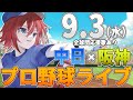 【プロ野球ライブ】阪神タイガースvs中日ドラゴンズのプロ野球観戦ライブ9/3(火)阪神ファン、中日ファン歓迎！！！【プロ野球速報】【プロ野球一球速報】#中日ドラゴンズ #中日ライブ #中日中継