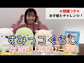 【お子様とチャレンジ！】低学年でも楽しめる問題つき!!／大人気『すみっコぐらし』学習ドリルシリーズ＆漢字辞典