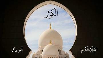 سورة الكوثر | انس براق
