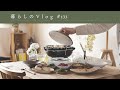 《 暮らしに小さな愉しみを🍢|春おでんと味噌作りとホットミルク。|暮らしのVlog #133 》A day to create small joys in our lives.