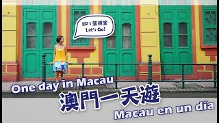 澳門自由行攻略最地道一天遊行程| Macau Travel Guide 塔石 ...