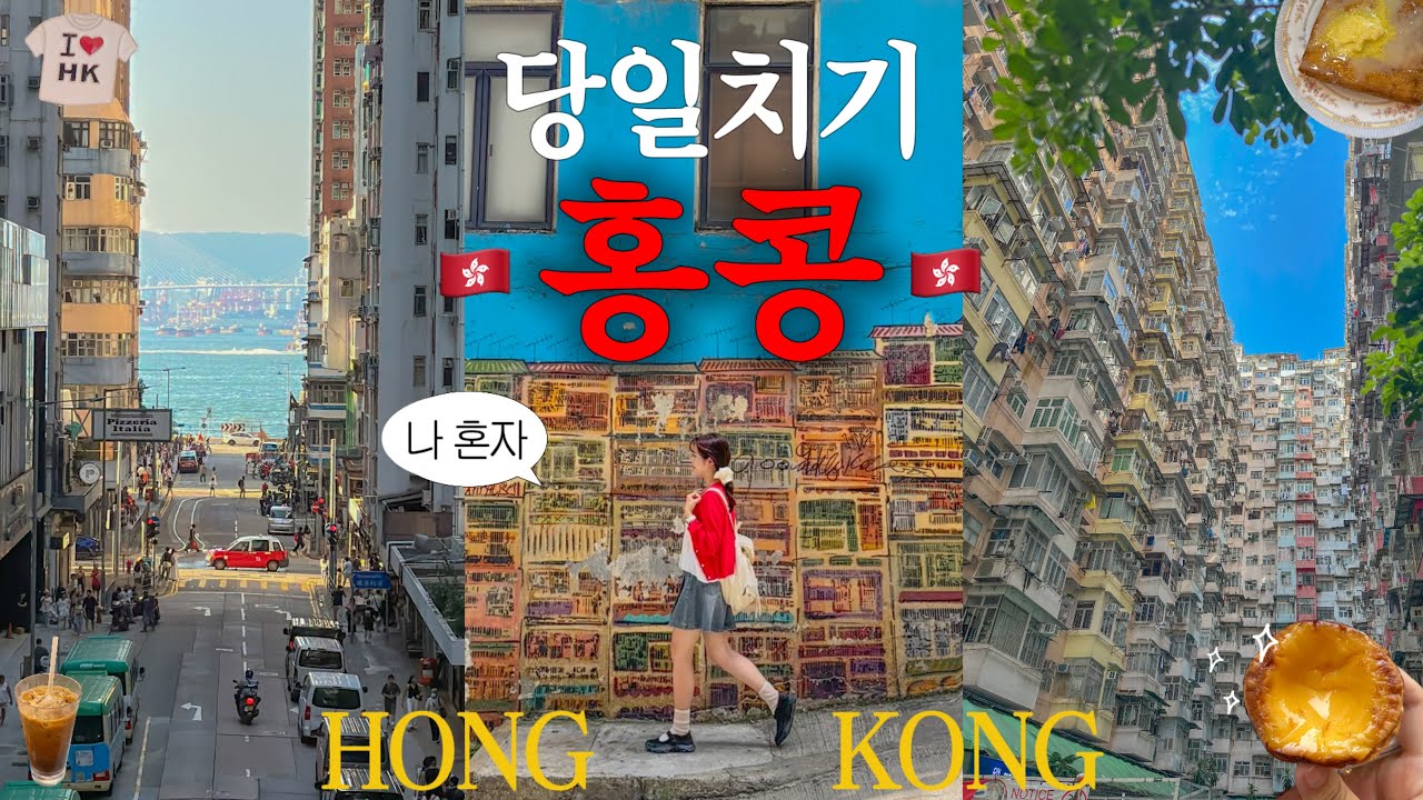 🇭🇰 나혼자 홍콩여행 당일치기 차력쇼🔥30대 직장인의 객기로 이틀코스 하루만에 말아드림..🫠