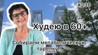 #230❤️Собираем метаболическую тарелку. Готовим быстро и вкусно. ❤️Карта дня!!!