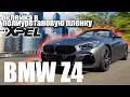 Родстер BMW Z4, оклейка пленкой #xpel #xpelstealth