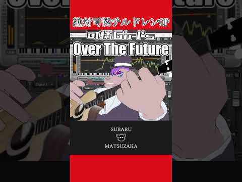 【急に弾くよ】可憐Girl's「Over The Future」