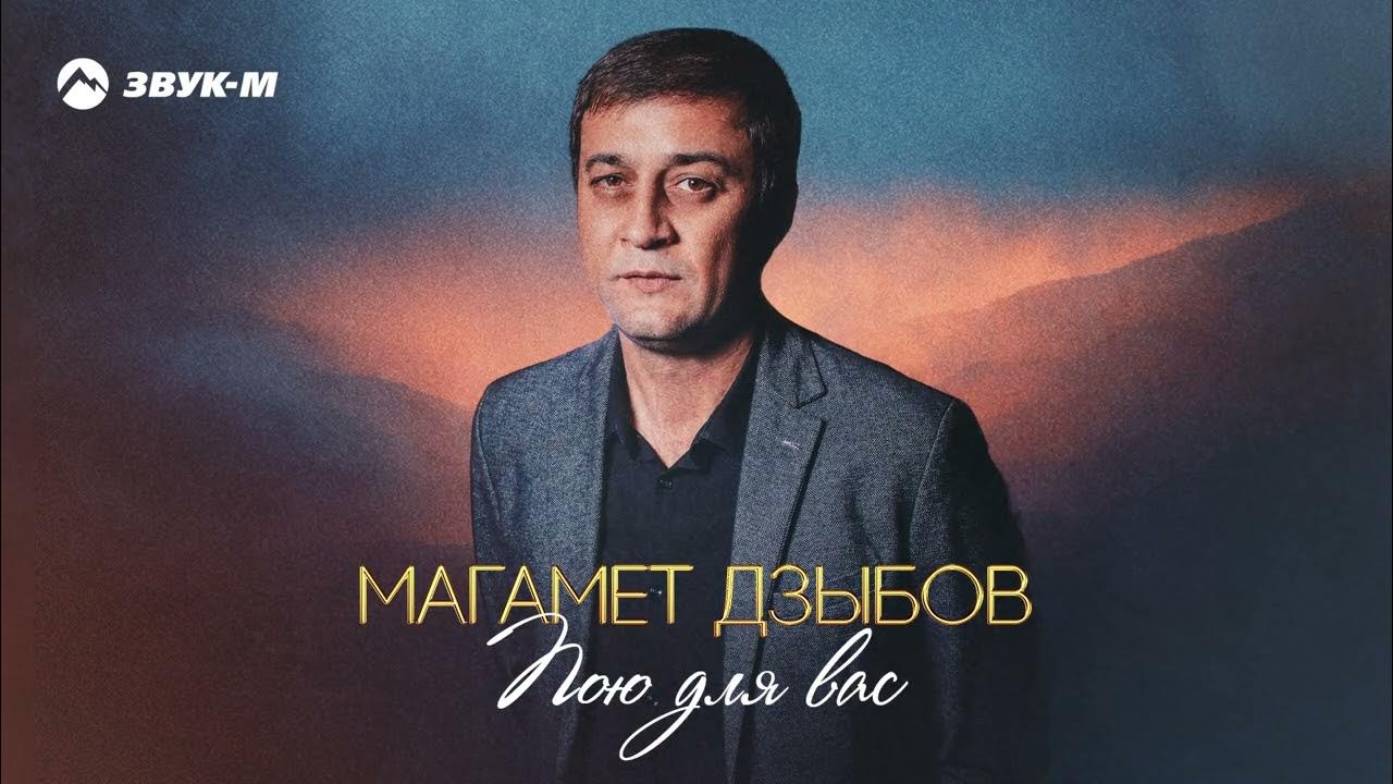 Магомед дзыбов 2015. Дзыбов 2022. Дзыбов магомед 2023. Дзыбов добрый город. Концерт магамет дзыбов.