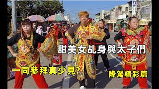 同步參拜真少見 #甜美女乩身與太子們/降駕精彩篇 #慈濟宮 #震天宮入新營太子宮 20221203 #temple