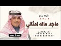 جديد مهناء العتيبي 2026 شيلة زواج ماجد ماله امثالي شيلات زواج حماسية 2026