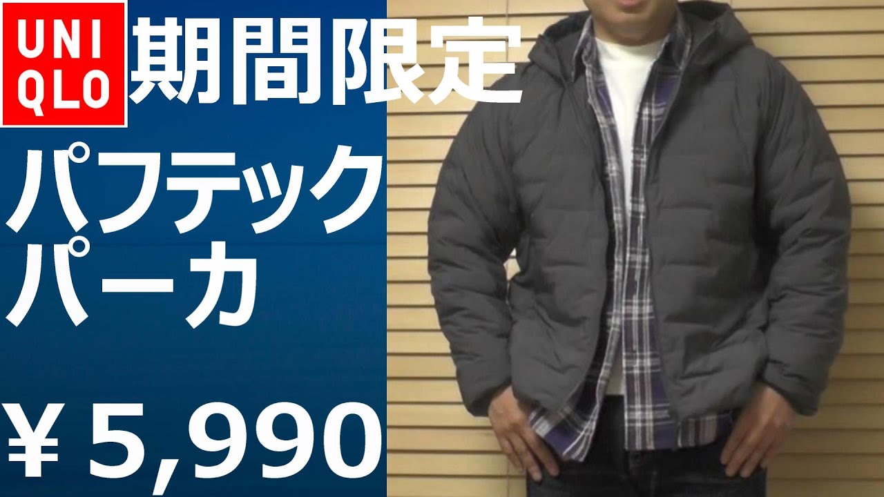 ユニクロ】期間限定値下！新技術採用のパフテックパーカが￥5,990!11月