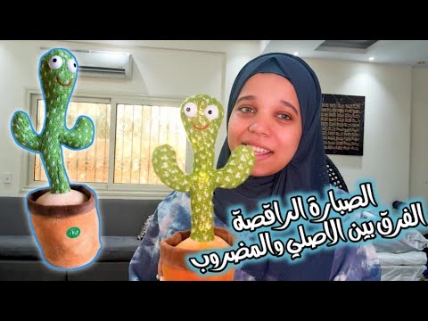 الراقصة الصبار 🌵لعبة الصبار