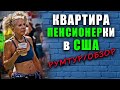 ДО СЛЕЗ!!! | Как живет ПЕНСИОНЕР в США?! | Обзор квартиры в Америке