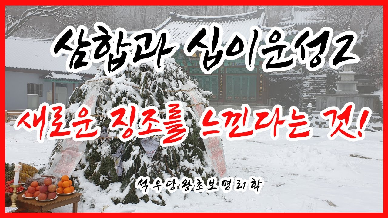 삼합과 십이운성2 새로운 징조를 느낀다는 것!(석우당 왕초보 명리학)