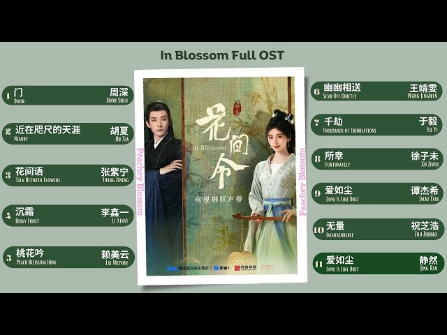 In Blossom Full OST《花间令》影视原声带 class=