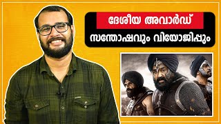 ദേശീയ അവാർഡ് - സന്തോഷവും വിയോജിപ്പും..! | 67th National Film Awards Response by Sudhish Payyanur