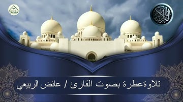 تلاوة خاشعة لسورة ( المؤمنون ) للقارئ الشيخ/ عائض الربيعي إمام مسجد دار الحديث بمعبر حرسها الله .