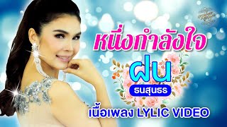 หนึ่งกำลังใจ (เนื้อเพลง / Lyric Video) - ฝน ธนสุนธร