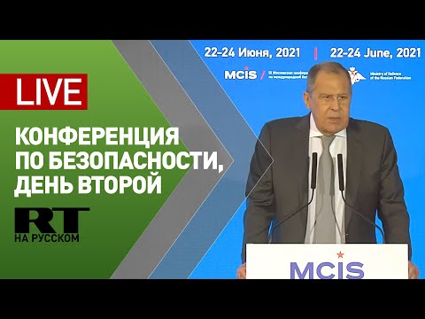 Открытие второго дня Московской конференции по безопасности — LIVE