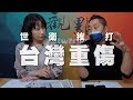 '20.04.16【觀點│正經龍鳳配】世衛挨打，台灣重傷！