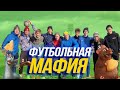 СЛИШКОМ МНОГО ОБМАНА И ЛЮДЕЙ НА ПОЛЕ! | футбольная мафия