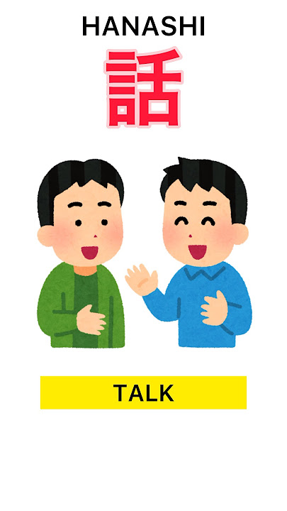 🇯🇵 Funny and curious Japanese Kanji: “TALK” - 話 (hanashi) #short #kanji