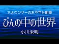【睡眠導入】眠くなるお休み用アナウンサー朗読~小川未明「びんの中の世界」【元NHK フリーアナウンサー島 永吏子】