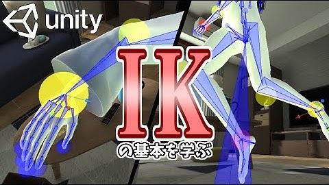 【Unity】IKでアニメーションをスムーズに