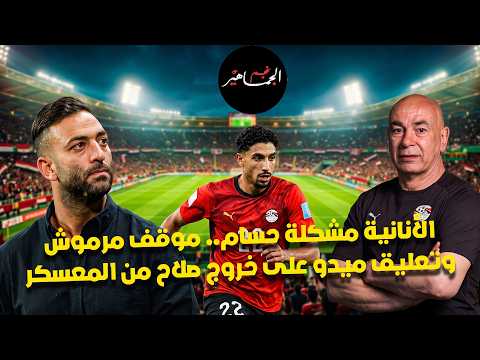 الأنانية مشكلة حسام حسن.. تعليق ميدو على خروج صلاح.. موقف مرموش