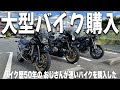 大型バイク購入〜♪バイク歴50年!超ベテランライダーが選んだバイクが驚き!