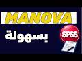 12- تحليل التباين المتعدد MANOVA Multivariate Analysis of Variance SPSS (ملف التطبيق مرفق)