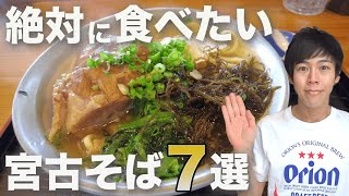 【宮古そば】宮古島に行ったら食べたい宮古そばのおすすめ店7選！