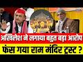 Ram Mandir Trust Controversy: अखिलेश का आरोप, ट्रस्ट पर नहीं है ट्रस्ट? | Ram Mandir |Akhilesh Yadav