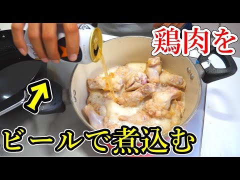 鶏肉をビールで煮込むと衝撃の美味さに・・・!