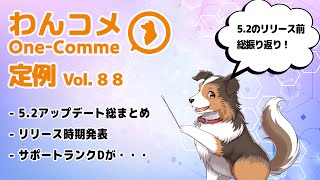 わんコメ定例  vol.88 - 5.2アップデート内容総振り返り