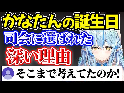 かなたその誕生日の司会をラミィちゃんにお願いした驚きの理由【雪花ラミィ】【ホロライブ切り抜き】