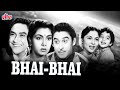            bhai bhai superhit comedy movie  kishore kumar