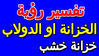 تفسير حلم خزانة خشب- التأويل | تفسير الأحلام -- الكتاب الخامس