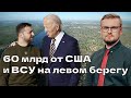 21.10. Байден сравнил ХАМАС с путиным / ВСУ на левом берегу Днепра / рф продвинулась к АВДЕЕВКЕ?