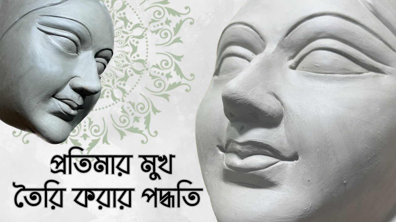 প্রতিমার মুখ তৈরির প্রথম থেকে শেষ পর্যন্ত পদ্ধতি