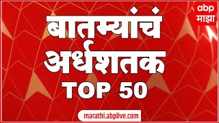 TOP 50 : महत्त्वाच्या 50 बातम्यांचा वेगवान आढावा : बातम्यांचं अर्धशतक 01 जुलै 2022 : ABP Majha