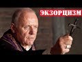 ДЕНЬ ИЗ ЖИЗНИ СОВРЕМЕННОГО АМЕРИКАНСКОГО ЭКЗОРЦИСТА