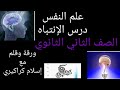 انتباه شرح علم نفس درس الإنتباه الصف الثاني الثانوي مع إسلام كراكيري 