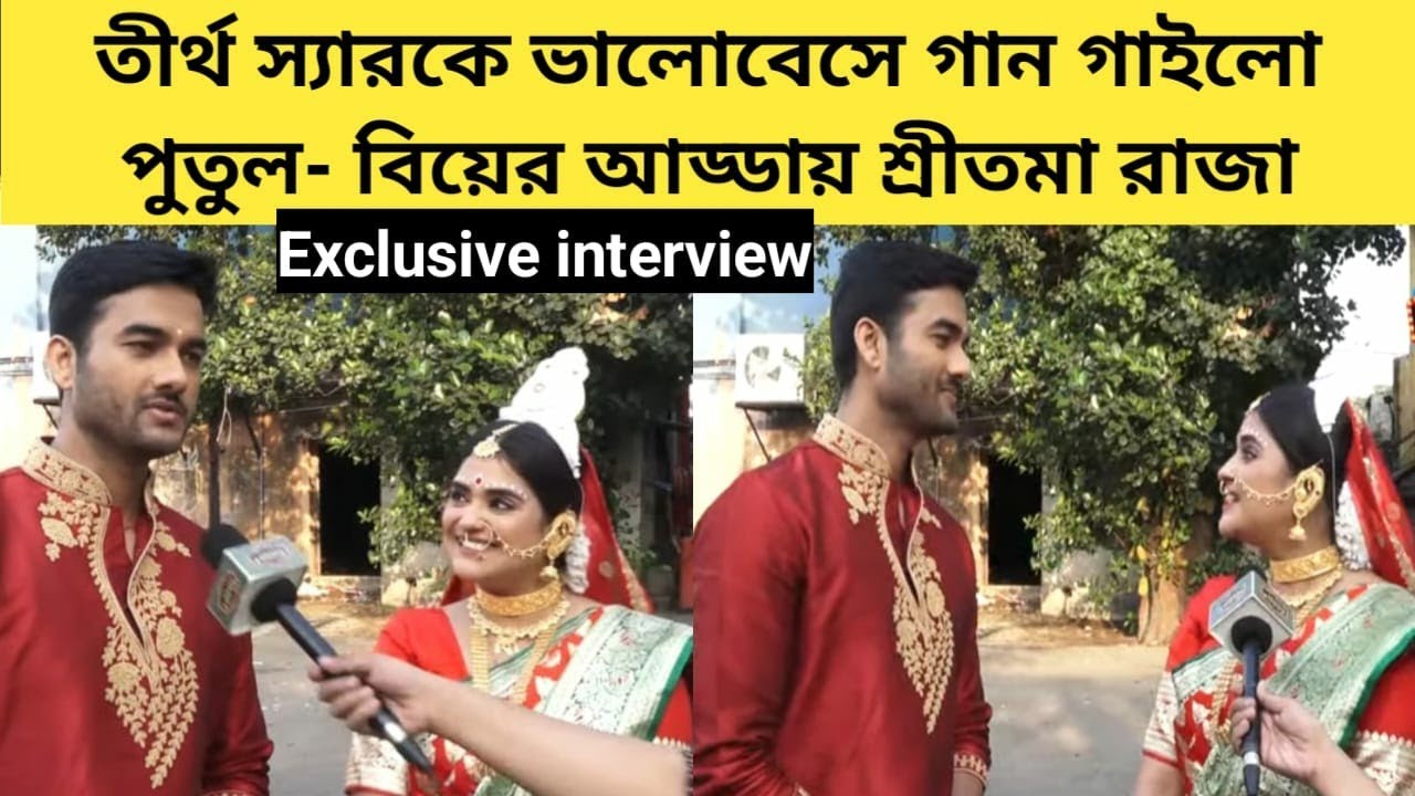 প্রথমবার ভালোবাসার আড্ডায় হবু বর বৌ তীর্থ পুতুল | Exclusive Interview | Kar Kachhe Koi Moner Kotha |