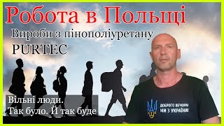 Робота в Польщі на заводі з виготовлення виробів з пінополіуретану | Безкоштовні рейси з України