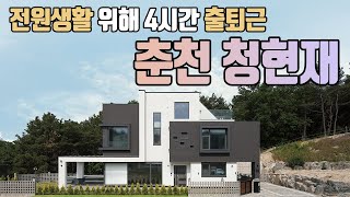 [월간전원주택라이프] 전원주택_춘천 스틸하우스_그린홈예…