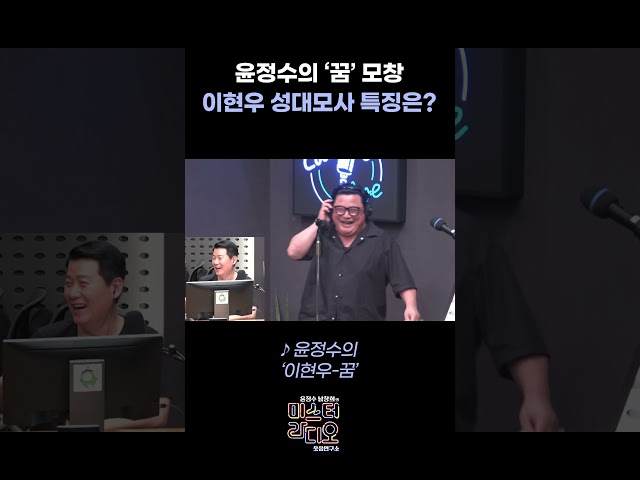 윤정수의 ‘꿈’ 모창 이현우 성대모사 특징은? / [윤정수 남창희의 미스터라디오] | KBS 261012 방송