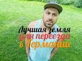 Лучшая земля Германии для переезда. Куда переезжать без языка?