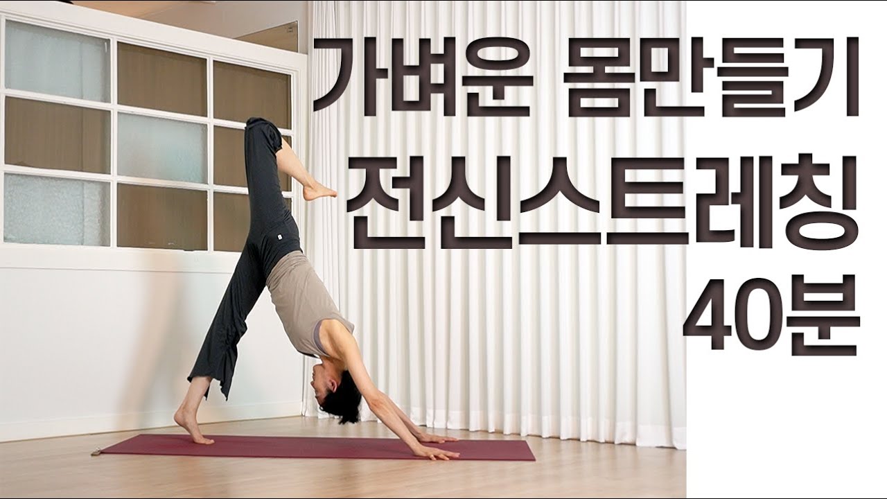[요가선생] 가벼운 몸 만들기 / 전신 스트레칭 / 요가 스트레칭 / 긴장완화 / 40분 요가 / 40MIN Yoga for Total Body Stretching