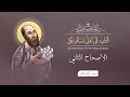 أصحاح 02 الرسالة الثانية إلى أهل تسالونيكي الكتاب المقدس المسموع برسوم القمص اسحق