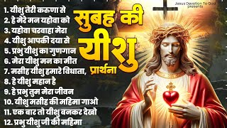 सुबह के मधुर यीशु मसीह भजन | Jesus Songs | Yeshu Masih Prathna | Yeshu Masih Song | Yeshu Geet