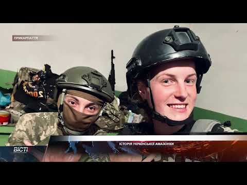 Історія української амазонки